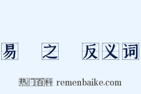 易簀之際反义词是什么意思的图片